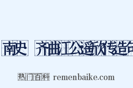 南史·齐曲江公遥欣传造句是什么意思的图片